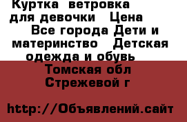 Куртка -ветровка Icepeak для девочки › Цена ­ 500 - Все города Дети и материнство » Детская одежда и обувь   . Томская обл.,Стрежевой г.
